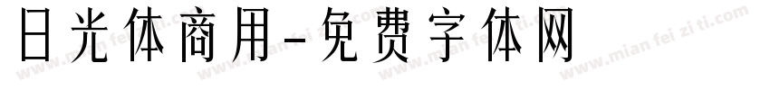 日光体商用字体转换