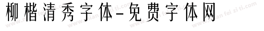 柳楷清秀字体字体转换