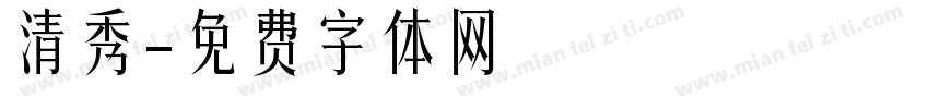 清秀字体转换