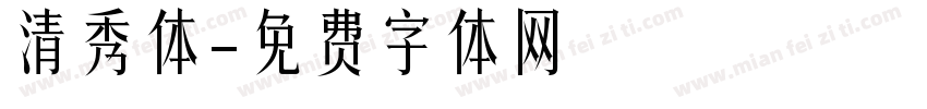 清秀体字体转换