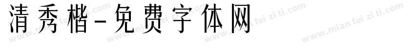 清秀楷字体转换