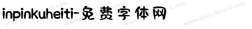 inpinkuheiti字体转换