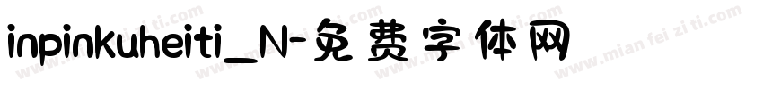 inpinkuheiti_N字体转换
