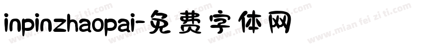 inpinzhaopai字体转换