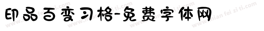 印品百变习格字体转换