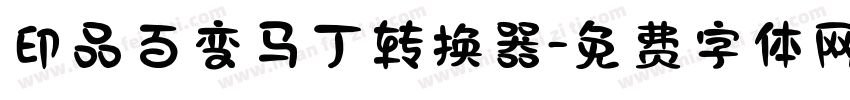 印品百变马丁转换器字体转换