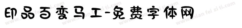 印品百变马工字体转换