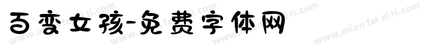 百变女孩字体转换