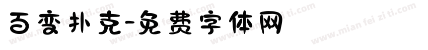 百变扑克字体转换