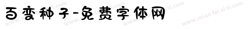 百变种子字体转换