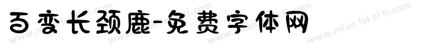 百变长颈鹿字体转换