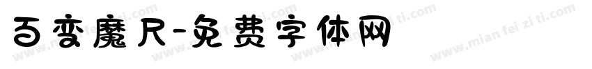 百变魔尺字体转换