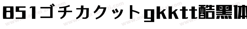 851ゴチカクットgkktt酷黑体字体转换