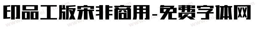 印品工版宋非商用字体转换