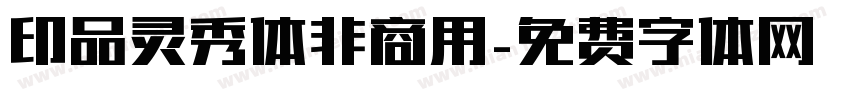 印品灵秀体非商用字体转换