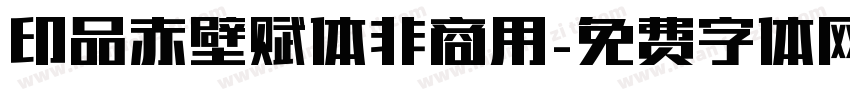 印品赤壁赋体非商用字体转换