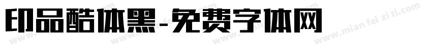 印品酷体黑字体转换
