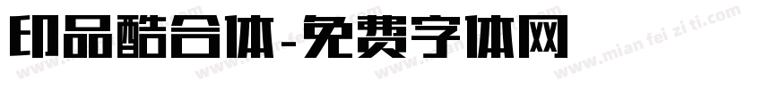 印品酷合体字体转换