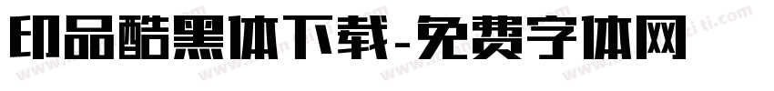 印品酷黑体下载字体转换