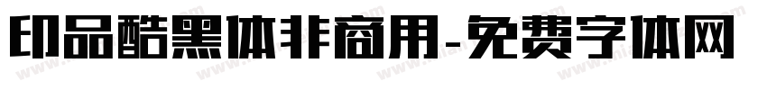 印品酷黑体非商用字体转换