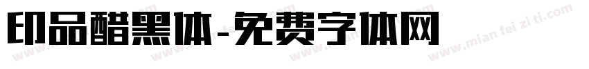 印品醋黑体字体转换