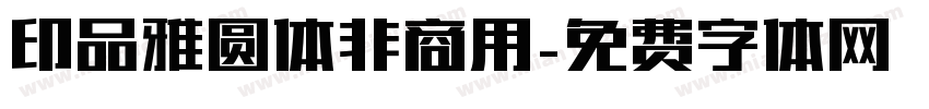 印品雅圆体非商用字体转换