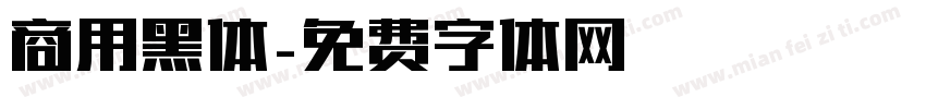 商用黑体字体转换