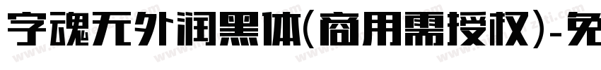 字魂无外润黑体(商用需授权)字体转换