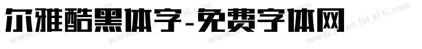 尔雅酷黑体字字体转换
