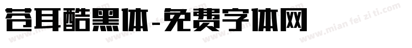 苍耳酷黑体字体转换