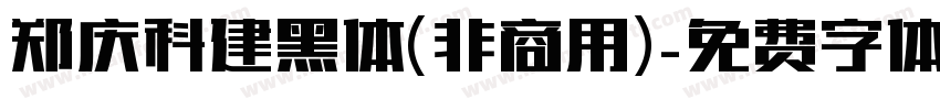 郑庆科建黑体(非商用)字体转换