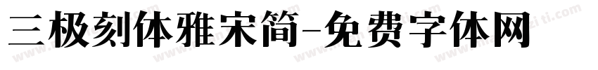 三极刻体雅宋简字体转换