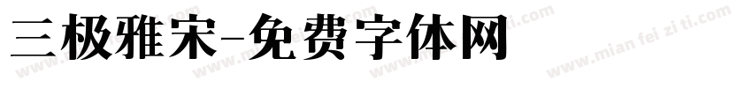 三极雅宋字体转换