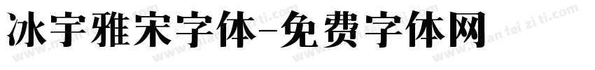 冰宇雅宋字体字体转换