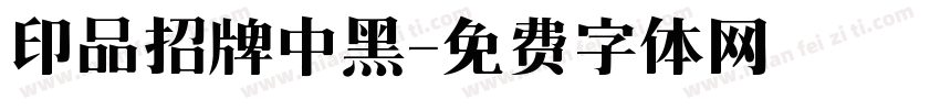 印品招牌中黑字体转换