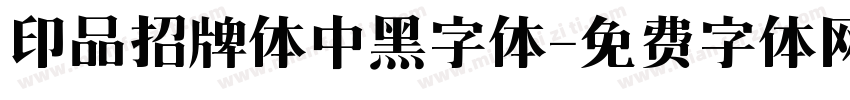 印品招牌体中黑字体字体转换