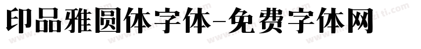 印品雅圆体字体字体转换