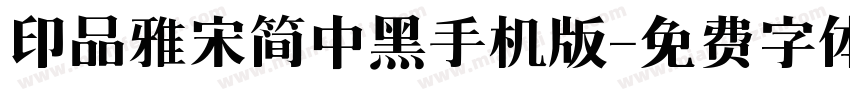 印品雅宋简中黑手机版字体转换