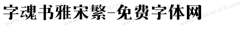 字魂书雅宋繁字体转换