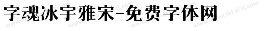 字魂冰宇雅宋字体转换