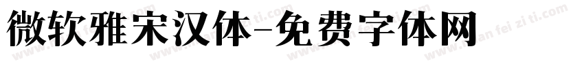 微软雅宋汉体字体转换
