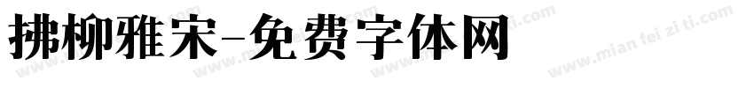 拂柳雅宋字体转换