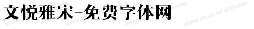 文悦雅宋字体转换