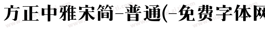 方正中雅宋简-普通(字体转换