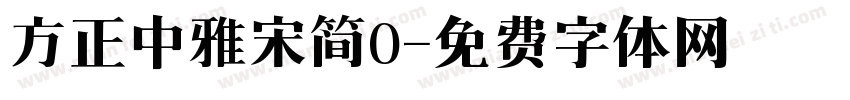 方正中雅宋简0字体转换