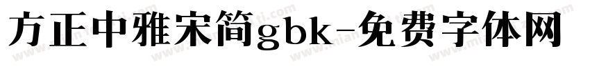 方正中雅宋简gbk字体转换