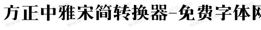 方正中雅宋简转换器字体转换