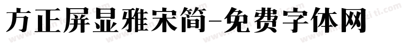 方正屏显雅宋简字体转换