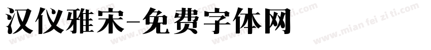 汉仪雅宋字体转换