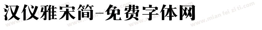 汉仪雅宋简字体转换